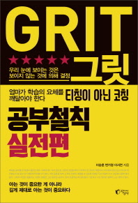 GRIT(그릿) 공부철칙 실전편